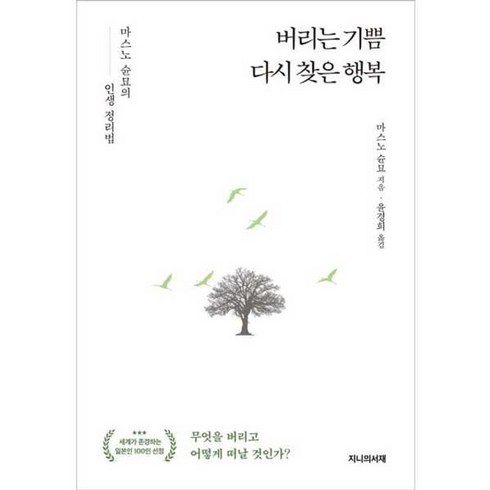 가을책방 버리는 기쁨 다시 찾은 행복, [단일상품]