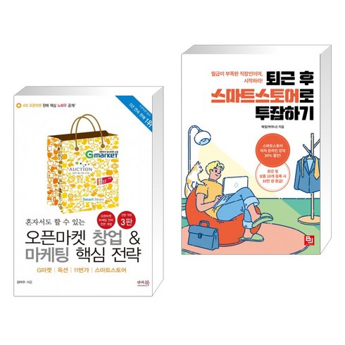 혼자서도 할 수 있는 오픈마켓 창업 & 마케팅 핵심 전략 + 퇴근 후 스마트스토어로 투잡하기 (전2권), 앤써북