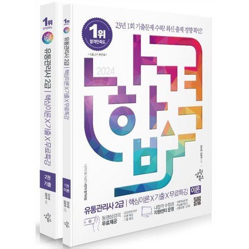 2024 나합격 유통관리사 2급 + 핵심이론 + 기출 + 무료특강, 삼원북스