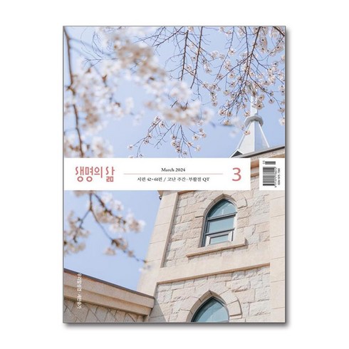 생명의 삶 2024 3월호 (우리말성경)