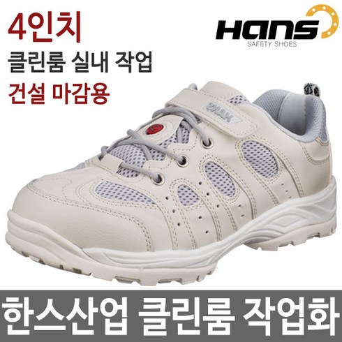 한스 크린룸 작업화 클린화 청정화 실내화 HS-34 WH, 235