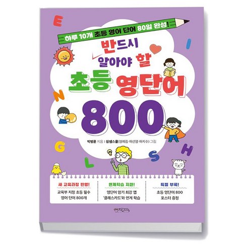 반드시알아야할초등영단어800 - 반드시 알아야 할 초등 영단어 800