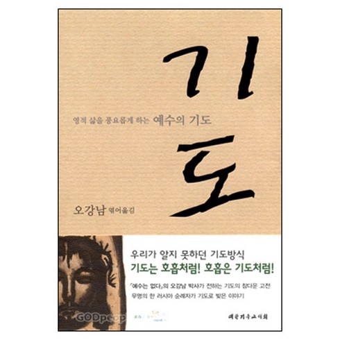 예수의기도 - 대한기독교서회 기도 영적 삶을 풍요롭게 하는 예수의 기도 - 대한기독교서회, 단품