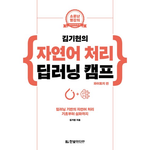 소문난 명강의 김기현의 자연어 처리 딥러닝 캠프: 파이토치 편:딥러닝 기반의 자연어 처리 기초부터 심화까지, 한빛미디어