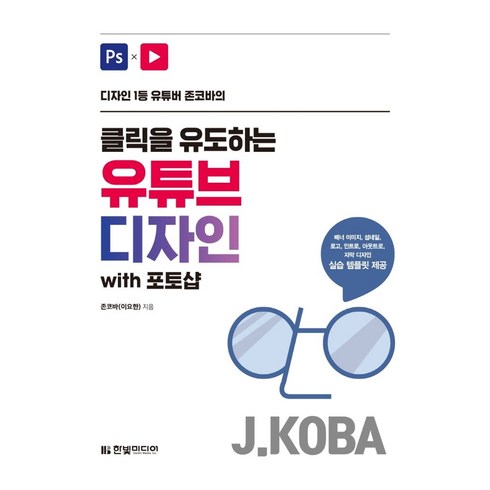 디자인 1등 유튜버 존코바의 클릭을 유도하는 유튜브 디자인 with 포토샵:배너 썸네일 로고 인트로 아웃트로 자막디자인 실습 템플릿 제공