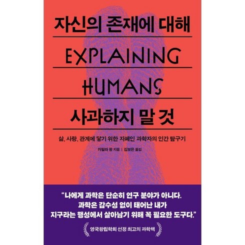 자신의 존재에 대해 사과하지 말 것:삶 사랑 관계에 닿기 위한 자폐인 과학자의 인간 탐구기, 카밀라 팡 저/김보은 역, 푸른숲