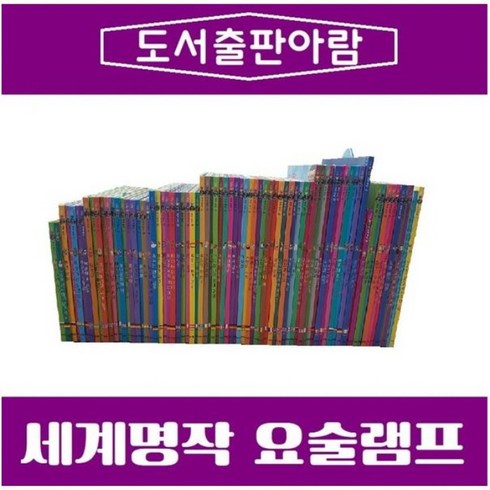 [전집]아람북스-요술램프 세계명작 전77종 / 아람 전집