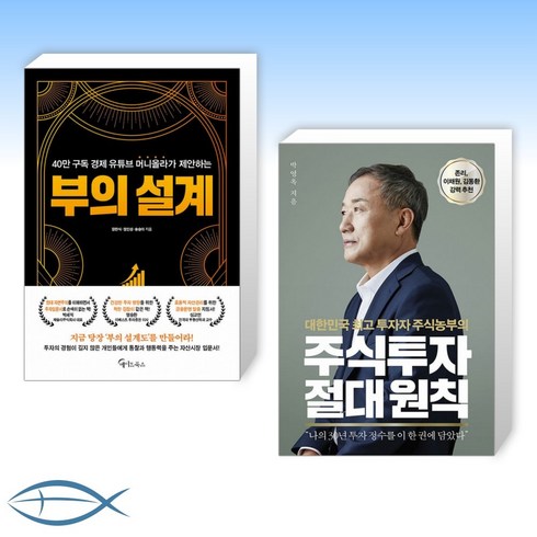 [장한식 x 박영옥(주식농부)] 부의 설계 + 주식투자 절대 원칙 (전2권)