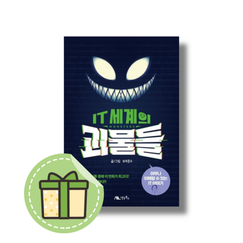 [NEW] IT 세계의 괴물들 (안전포장)