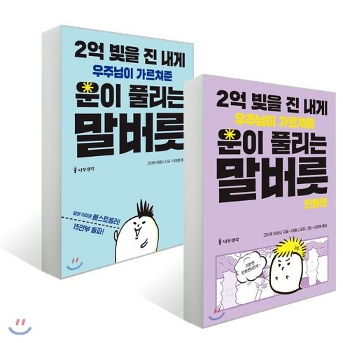 2억 빚을 진 내게 우주님이 가르쳐준 운이 풀리는 말버릇 (세트), 나무생각, 고이케 히로시 저/아베 나오미 그림/이정환 역