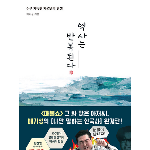 역사는 반복된다 + 미니수첩 증정, 왕의서재, 배기성