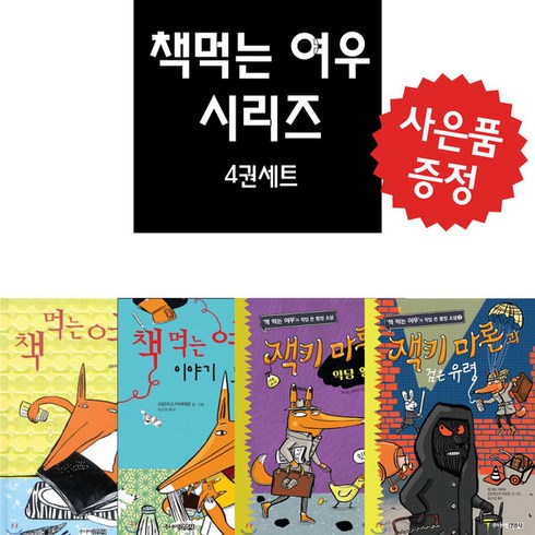 책 먹는 여우+책 먹는 여우 와 이야기 도둑+잭키 마론과 악당 황금손+검은 유령 -4권세트 (문구세트 제공)