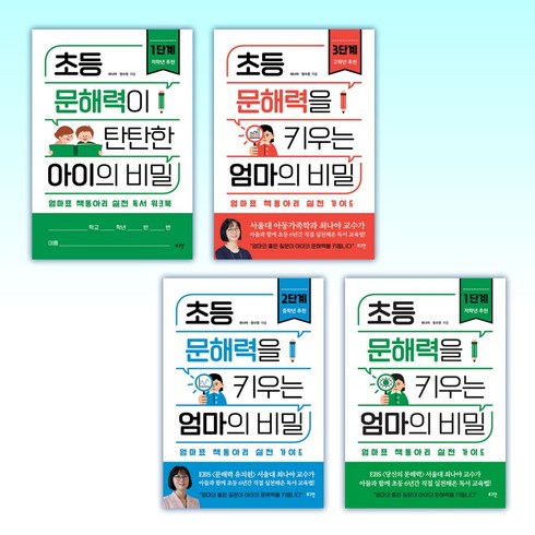 몸해력 - (저학년 문해력) 초등 문해력이 탄탄한 아이의 비밀 1단계 + 초등 문해력을 키우는 엄마의 비밀 3단계 + 초등 문해력을 키우는 엄마의 비밀 2단계 + 초등 문해력을 키우는 엄마의