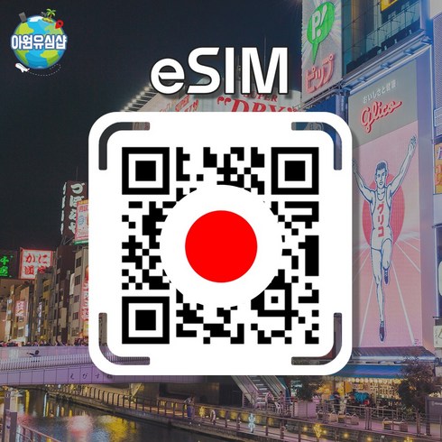 2023년 가성비 최고 esim일본 - [일본 eSIM] 일본 Softbank 매일 1GB 오사카 도쿄 이심 후쿠오카 유심 오키나와 e심, 알림톡QR발송됩니다 이메일은 추가정보란에 추가작성, DOCOMO 매일 2GB후 저속 무제한, 15일