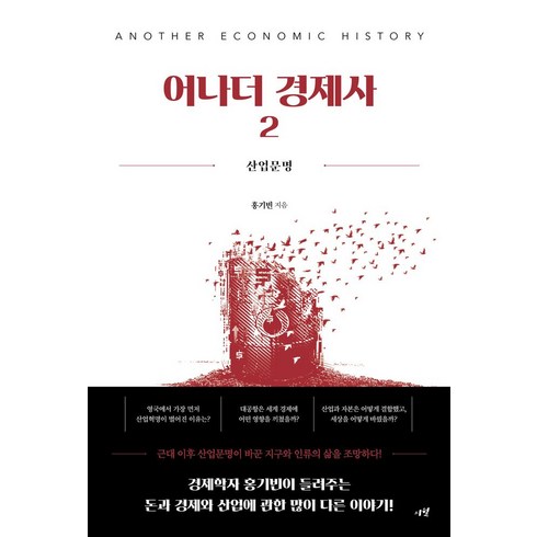 어나더경제사 - 어나더 경제사 2:산업문명, 시월, 어나더 경제사 2, 홍기빈(저)