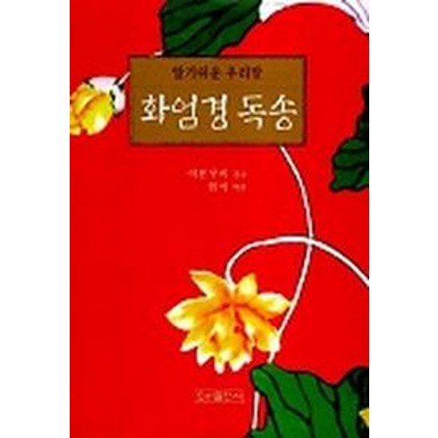 화엄경 - 화엄경 독송(알기쉬운 우리말), 우리출판사