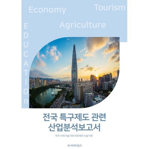 전국 특구제도관련 산업분석보고서, 비티타임즈, 비피기술거래,비피제이기술거래 저