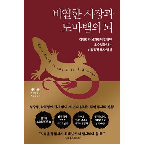 비열한 시장과 도마뱀의 뇌 - 경제학과 뇌과학이 밝혀낸 초수익을 내는 비상식적 투자 법칙, 테리버넘,이상건(감수), 다산북스