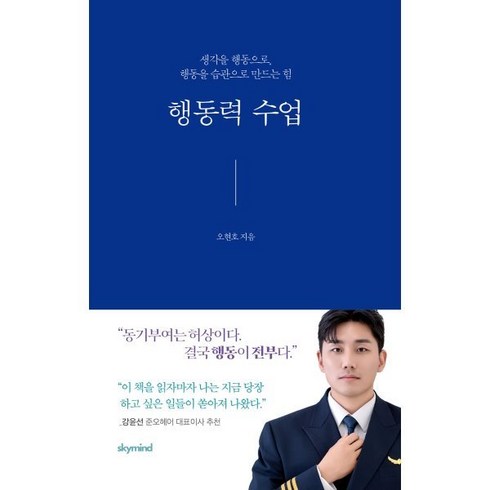 행동력수업 - 행동력 수업:생각을 행동으로 행동을 습관으로 만드는 힘, 스카이마인드, 오현호