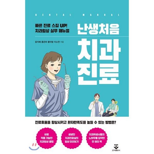 난생처음치과진료 - 난생처음 치과진료, 군자출판사, 윤지혜,홍은하,황아람,이소연 공저