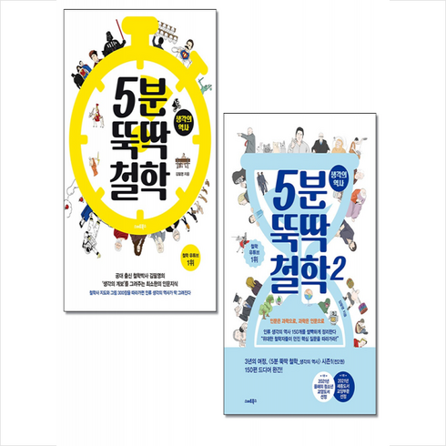 5분 뚝딱 철학 생각의 역사 1-2 (전2권) 세트 + 미니수첩 증정, 스마트북스, 김필영