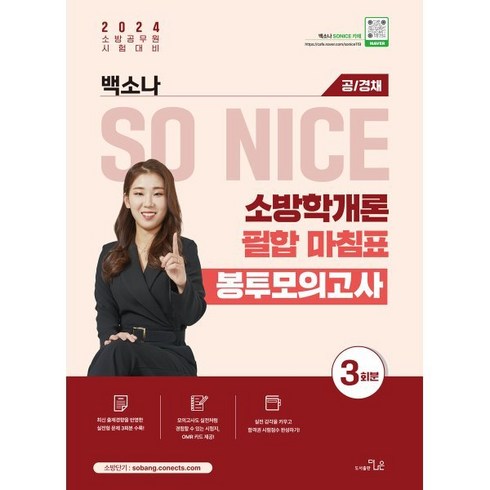 2024 백소나 SO NICE 소방학개론 필합 마침표 봉투모의고사 3회분, 더나은