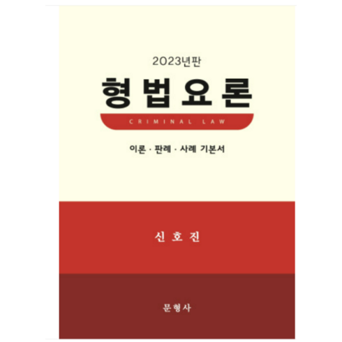 (문형사) 2023 형법요론 신호진, 분철안함