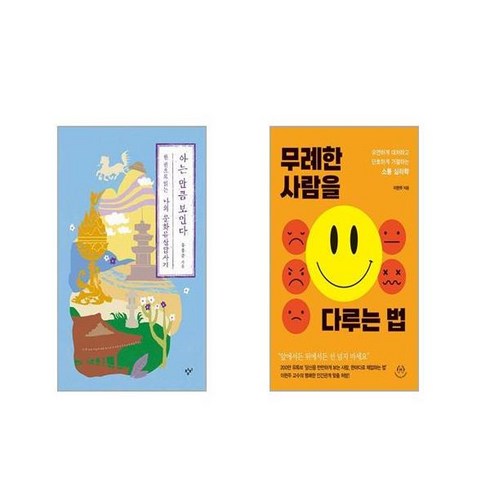 아는 만큼 보인다 : 한 권으로 읽는 나의 문화유산답사기 + 무례한 사람을 다루는 법 [전2권세트]