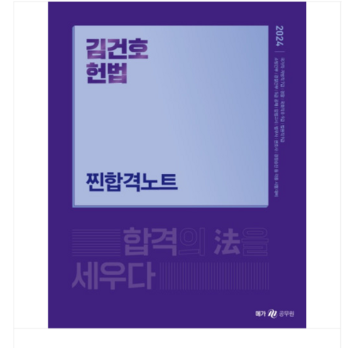 김건휘의실전점성학 - 메가 2024 김건호 헌법 찐합격노트, 분철안함