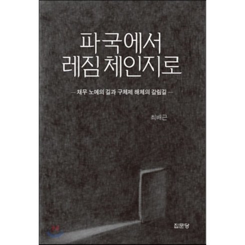 노예의길 - 파국에서 레짐 체인지로:채무 노예의 길과 구체제 해체의 갈림길, 집문당, 최배근 저