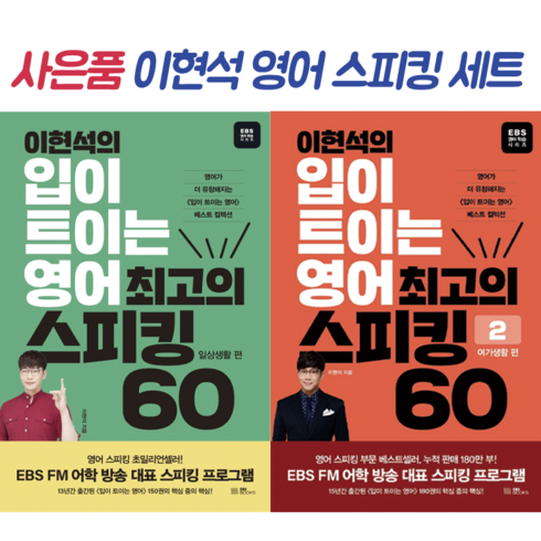 입이트이는영어 - !사은품! [전2권] 이현석의 입이 트이는 영어 최고의 스피킹 60: 일상생활 편 + 여가생활 편 세트
