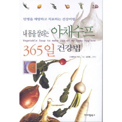 내 몸을 살리는 야채수프 365일 건강법:만병을 예방하고 치료하는 건강비법, 아이템북스, 다테이시 가즈 저/김진형 역