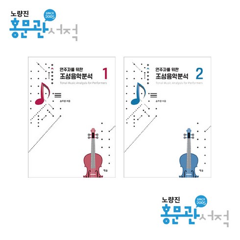 연주자를 위한 조성음악분석 1+2 세트 송무경 예솔