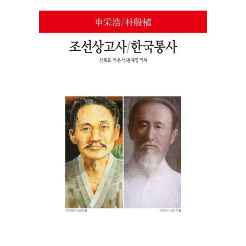 조선상고사 - 조선상고사 한국통사, 동서문화사, 박은식신채호