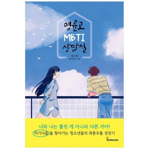 명륜고 MBTI 상담실:정구복 청소년 소설, 북오션, 명륜고 MBTI 상담실, 정구복(저),북오션,(역)북오션,(그림)북오션