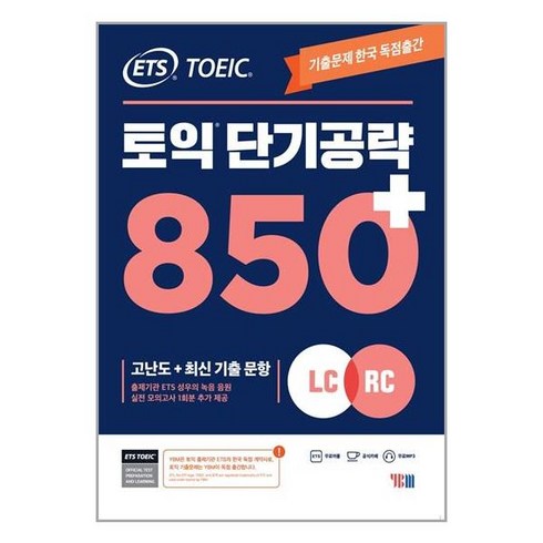 토익단기공략850 - YBM ETS 토익 단기 공략 850+ (LC + RC) (마스크제공), 단품