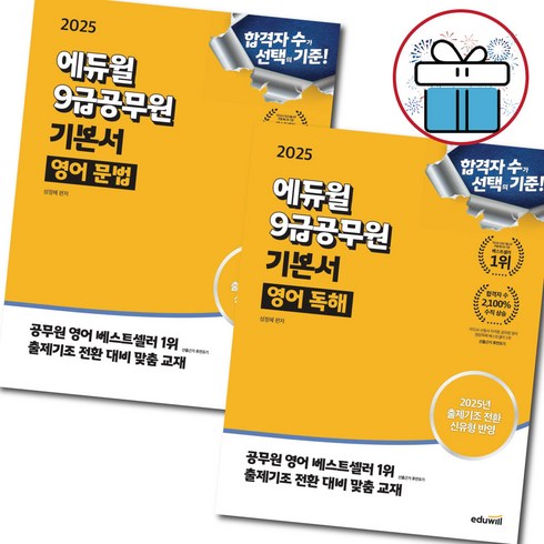공무원영어기출 - 2025 에듀윌 9급공무원 기본서 영어 세트 ( 영어 문법 + 영어 독해 ) 성정혜, 9급공무원 기본서 영어 세트 (문법+독해)