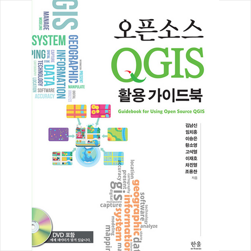 qgis - 한울아카데미 오픈소스 QGIS 활용 가이드북 +미니수첩제공