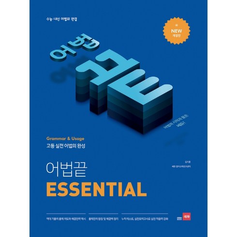 어법 끝 Essential(이센셜):수능ㆍ내신 어법의 완결 | 고등 실전 어법의 완성, 쎄듀