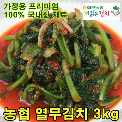 해남 화원농협 열무김치 3kg 이맑은김치, 100%국내산 열무김치 3kg