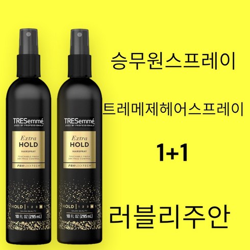 트레제메 넌에어로졸 헤어스프레이 295ml 2개 / Tresemme Tres Two Non Aerosol Hair Spray Extra Hold 10 oz 2pack, 1개