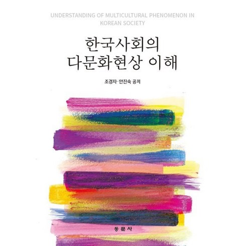 한국사회의이해교과서 - 한국사회의 다문화현상 이해, 동문사, 조경자,안진숙 공저