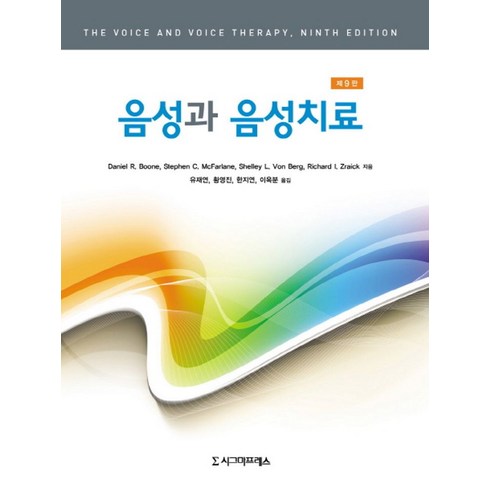 음성과 음성치료, 시그마프레스, Daniel R. Boone 저