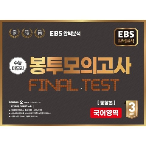 EBS 완전분석 수능마무리 봉투모의고사 FINAL TEST 국어통합, 수능평가개발원