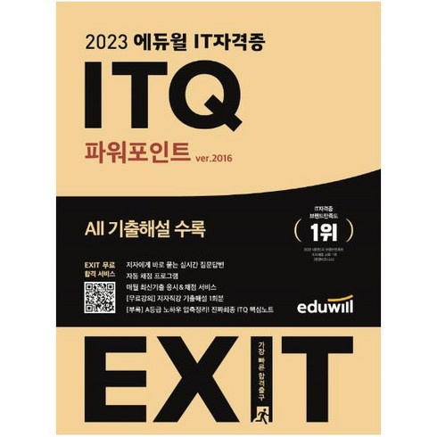 2023 에듀윌 EXIT ITQ 파워포인트 ver.2016