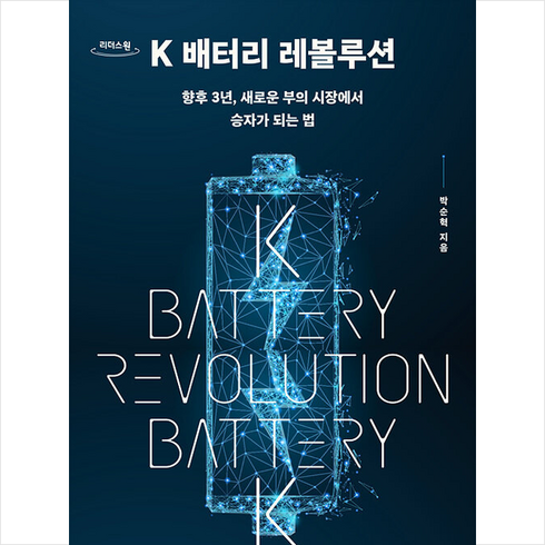 K 배터리 레볼루션 (큰글자책) + 미니수첩 증정, 지와인, 박순혁