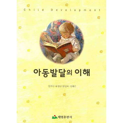 아동발달의 이해, 태영출판사, 정인숙,유영금,강인숙,정태근 공저