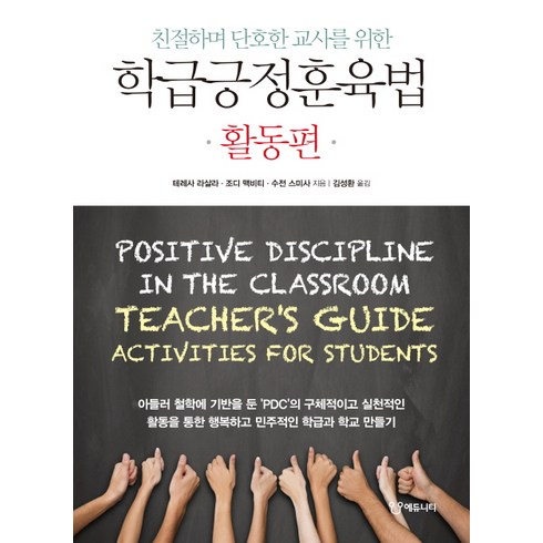 학급긍정훈육법 - 학급긍정훈육법: 활동편:친절하며 단호한 교사를 위한, 에듀니티, 테레사 라살라, 조디 맥비티, 수잔 스미사