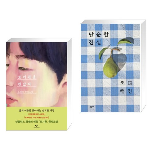 로기완을 만났다 (리마스터판) + 단순한 진심 (전2권), 창비