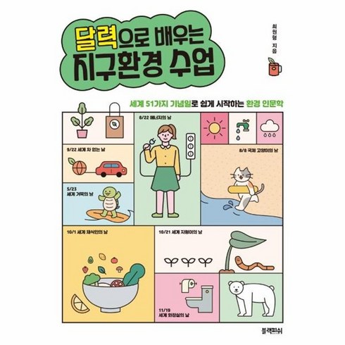 웅진북센 달력으로 배우는 지구환경수업, One color | One Size, One color | One Size